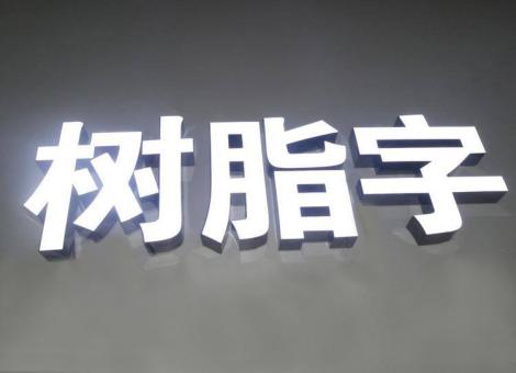 汝南制作发光字尺寸大小有限制吗？最小尺寸是多少？