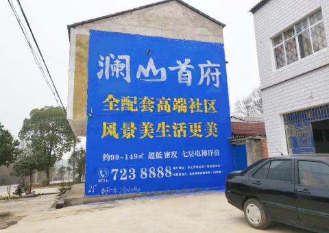 汝南农村墙体广告 最贴近三四级市场消费终端的广告形式