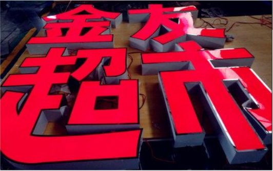 汝南外露发光字的特点