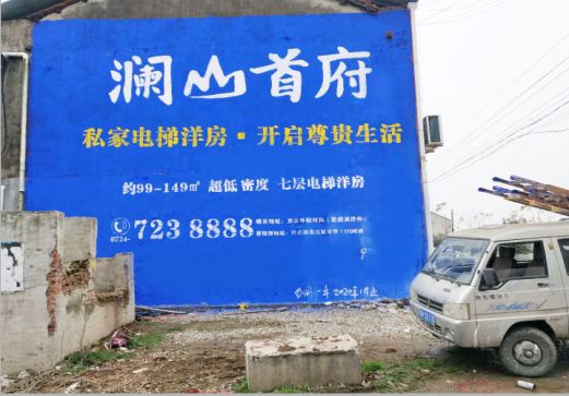 汝南澜山首府墙体广告