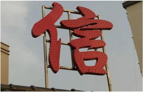 汝南发光字怎么做防水处理？