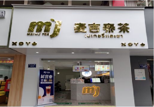 汝南奶茶店招牌怎么做好看？