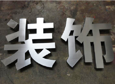 汝南不锈钢字的制作方法介绍