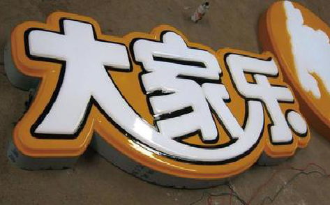 汝南吸塑字制作要注意的问题。