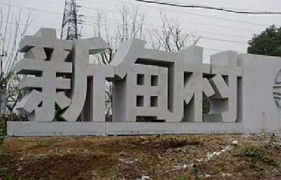 汝南立体字的制作方式有哪些？