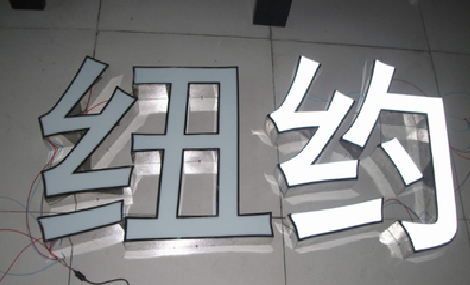 汝南立体发光字的制作流程以及方法。
