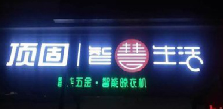 汝南发光字招牌设计制作的重要性。